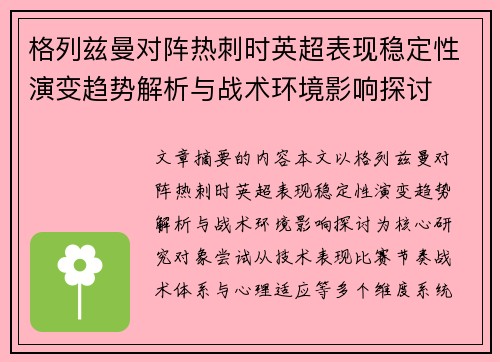 格列兹曼对阵热刺时英超表现稳定性演变趋势解析与战术环境影响探讨 格列兹曼对阵热刺时英超表现稳定性演变趋势解析与战术环境影响探讨