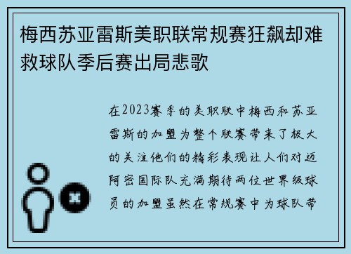 梅西苏亚雷斯美职联常规赛狂飙却难救球队季后赛出局悲歌 梅西苏亚雷斯美职联常规赛狂飙却难救球队季后赛出局悲歌