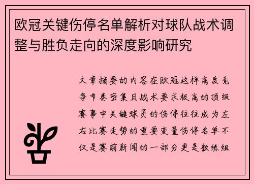 欧冠关键伤停名单解析对球队战术调整与胜负走向的深度影响研究
