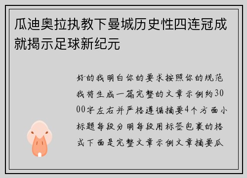 瓜迪奥拉执教下曼城历史性四连冠成就揭示足球新纪元