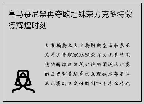 皇马慕尼黑再夺欧冠殊荣力克多特蒙德辉煌时刻