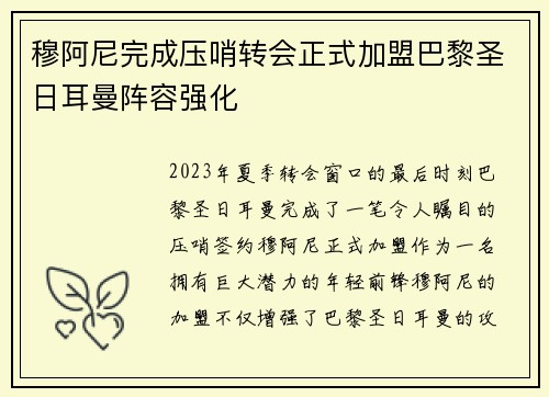 穆阿尼完成压哨转会正式加盟巴黎圣日耳曼阵容强化