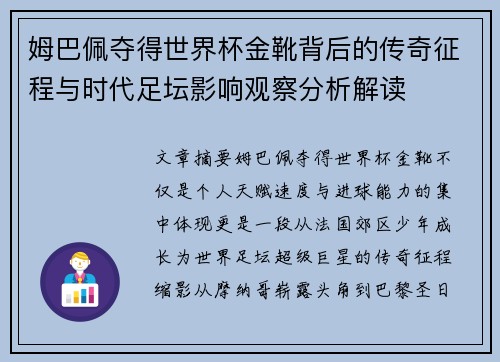 姆巴佩夺得世界杯金靴背后的传奇征程与时代足坛影响观察分析解读
