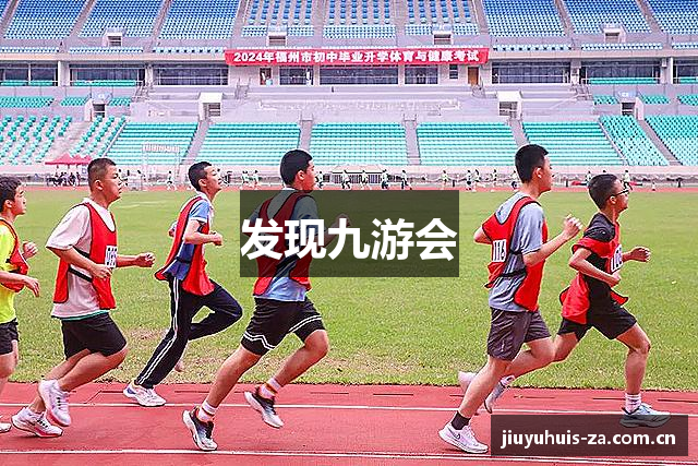 发现九游会