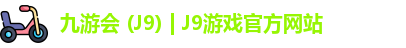 九游会